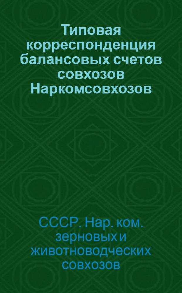 Типовая корреспонденция балансовых счетов совхозов Наркомсовхозов