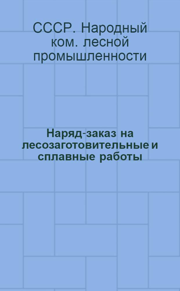 Наряд-заказ на лесозаготовительные и сплавные работы