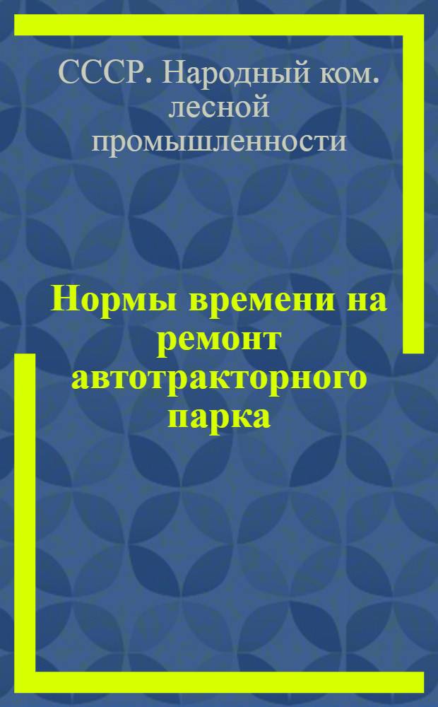 Нормы времени на ремонт автотракторного парка