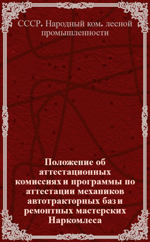 Положение об аттестационных комиссиях и программы по аттестации механиков автотракторных баз и ремонтных мастерских Наркомлеса