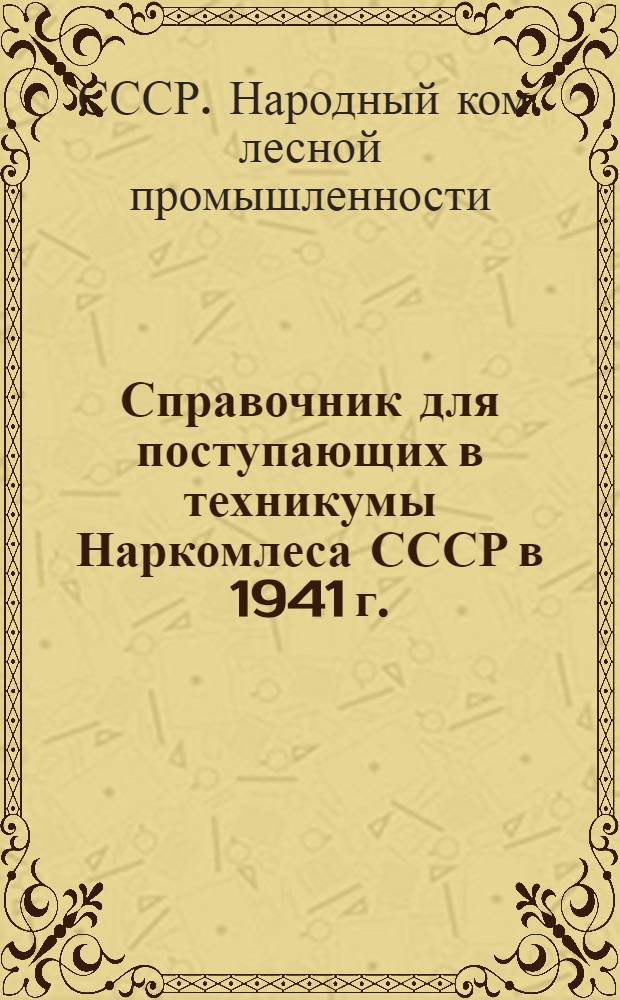 Справочник для поступающих в техникумы Наркомлеса СССР в 1941 г.