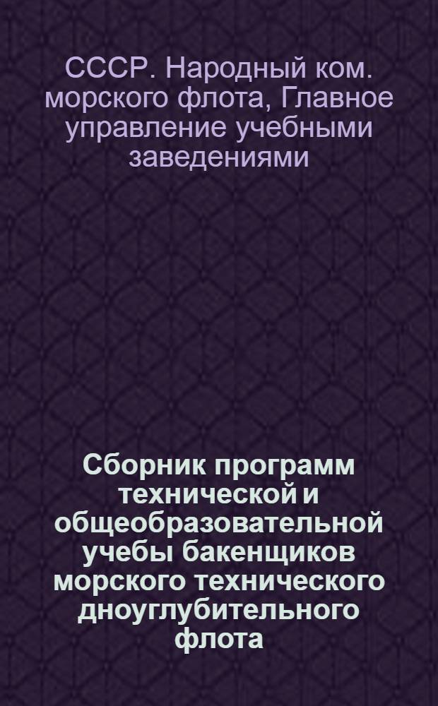 Сборник программ технической и общеобразовательной учебы бакенщиков морского технического дноуглубительного флота