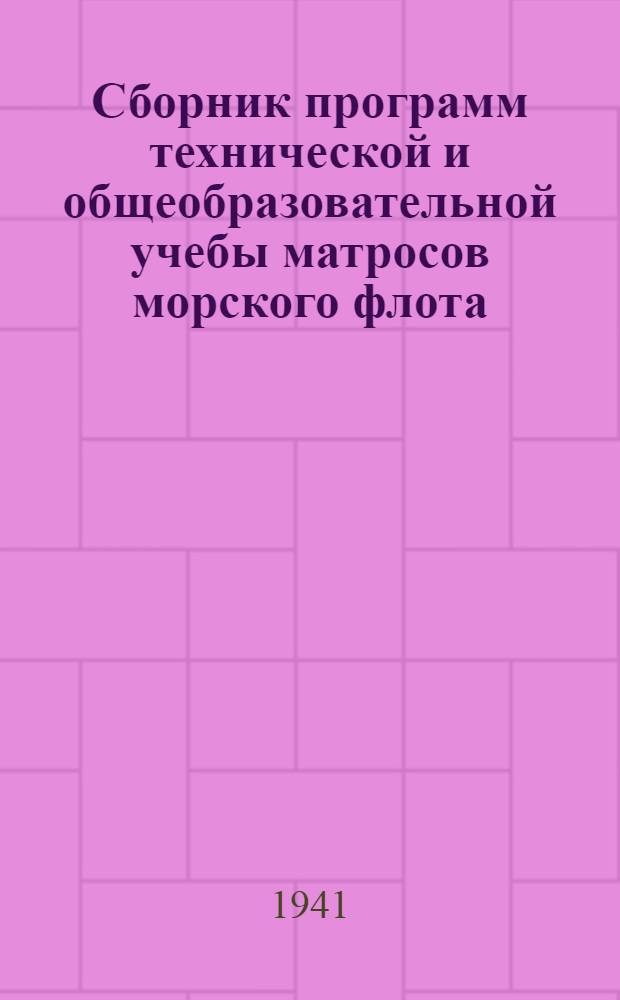 Сборник программ технической и общеобразовательной учебы матросов морского флота