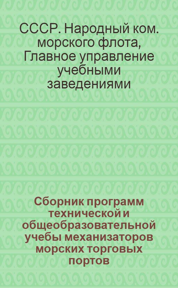 Сборник программ технической и общеобразовательной учебы механизаторов морских торговых портов