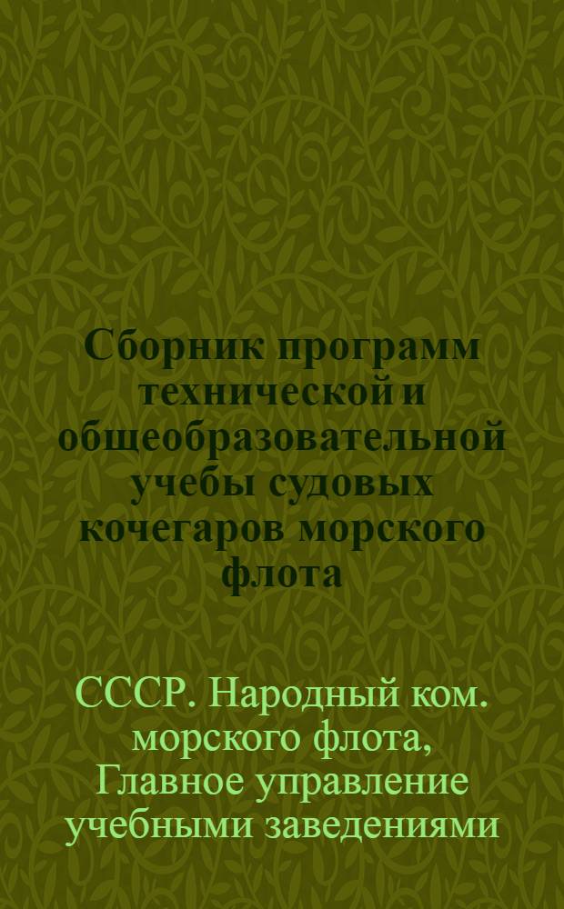 Сборник программ технической и общеобразовательной учебы судовых кочегаров морского флота