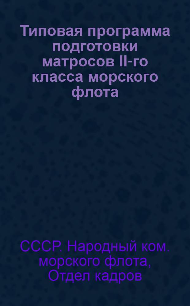 Типовая программа подготовки матросов II-го класса морского флота