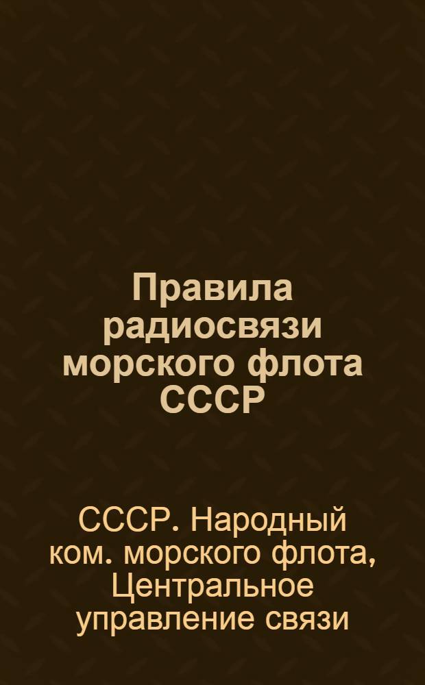 Правила радиосвязи морского флота СССР
