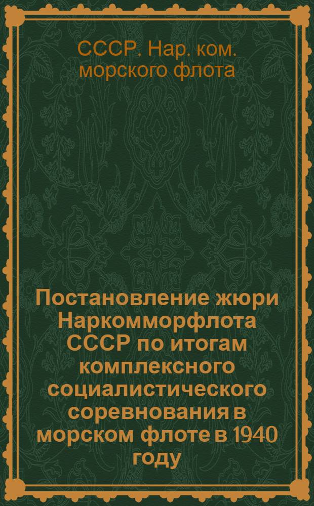 Постановление жюри Наркомморфлота СССР по итогам комплексного социалистического соревнования в морском флоте в 1940 году