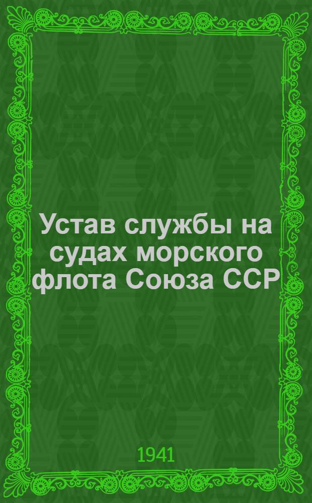 Устав службы на судах морского флота Союза ССР