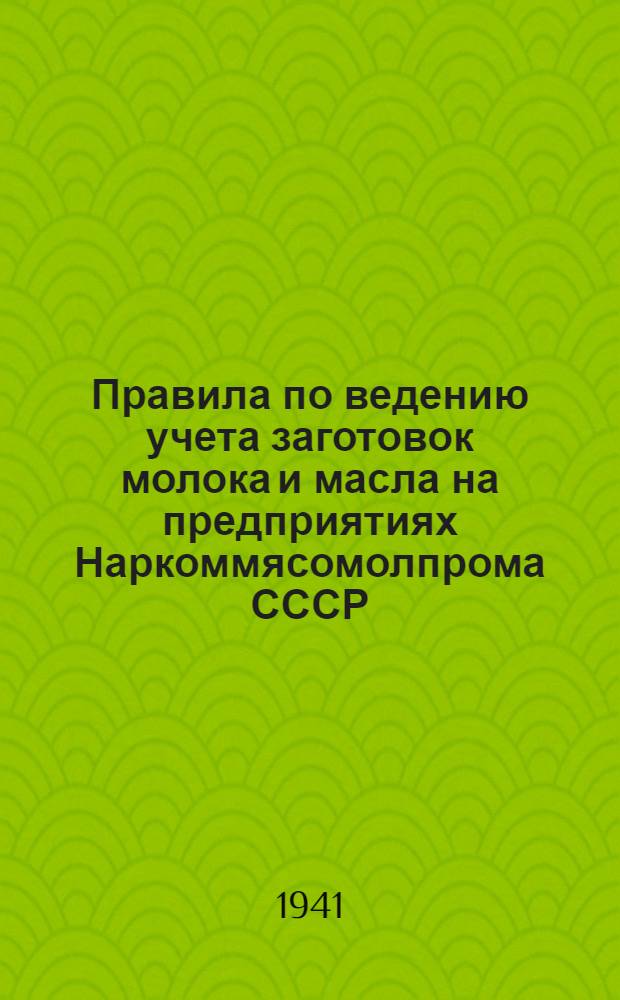 Правила по ведению учета заготовок молока и масла на предприятиях Наркоммясомолпрома СССР