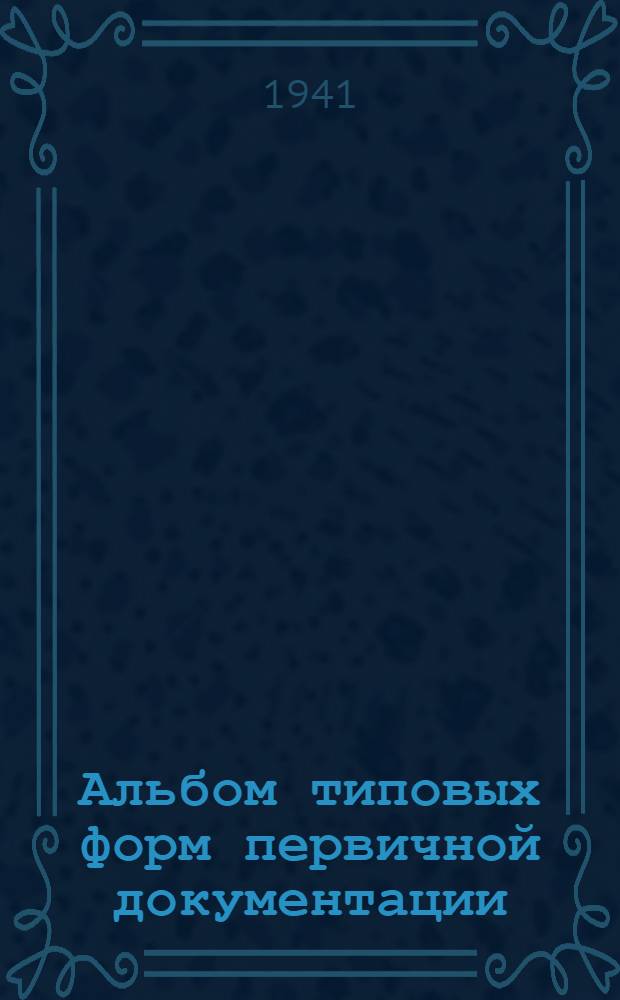 Альбом типовых форм первичной документации