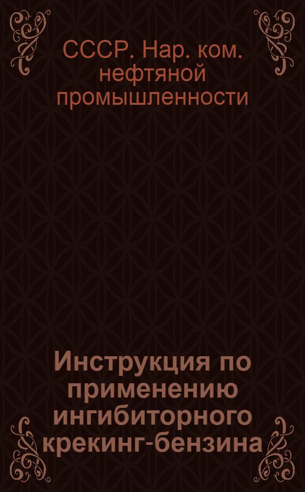 Инструкция по применению ингибиторного крекинг-бензина