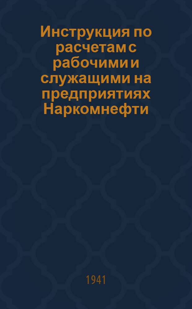 Инструкция по расчетам с рабочими и служащими на предприятиях Наркомнефти