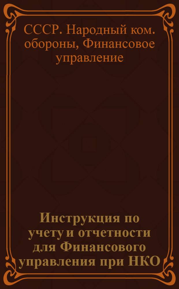 Инструкция по учету и отчетности для Финансового управления при НКО (распорядителя кредитов 1-й степени)