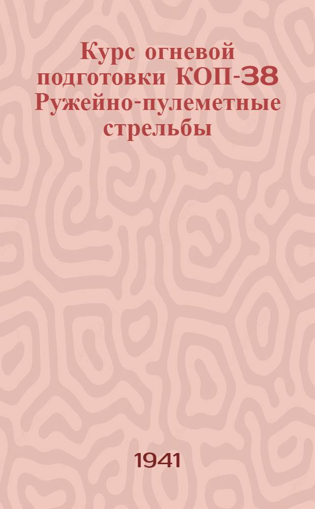 Курс огневой подготовки [КОП-38] Ружейно-пулеметные стрельбы