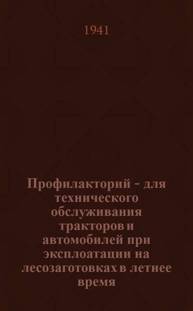 Профилакторий - для технического обслуживания тракторов и автомобилей при эксплоатации на лесозаготовках в летнее время