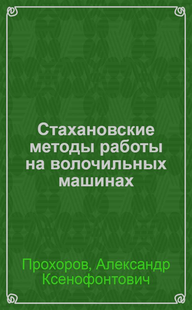 Стахановские методы работы на волочильных машинах