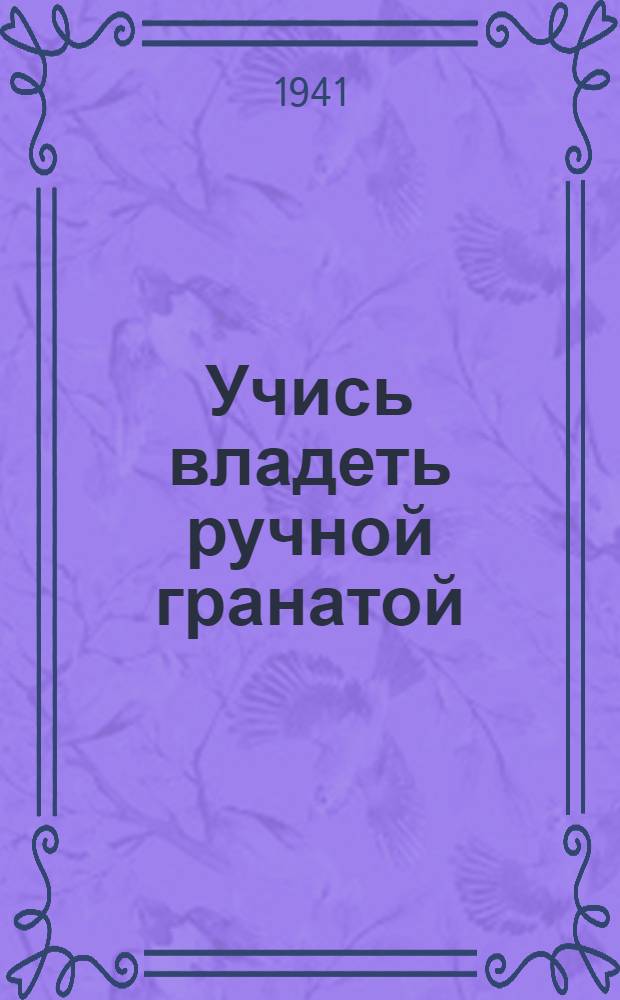 Учись владеть ручной гранатой