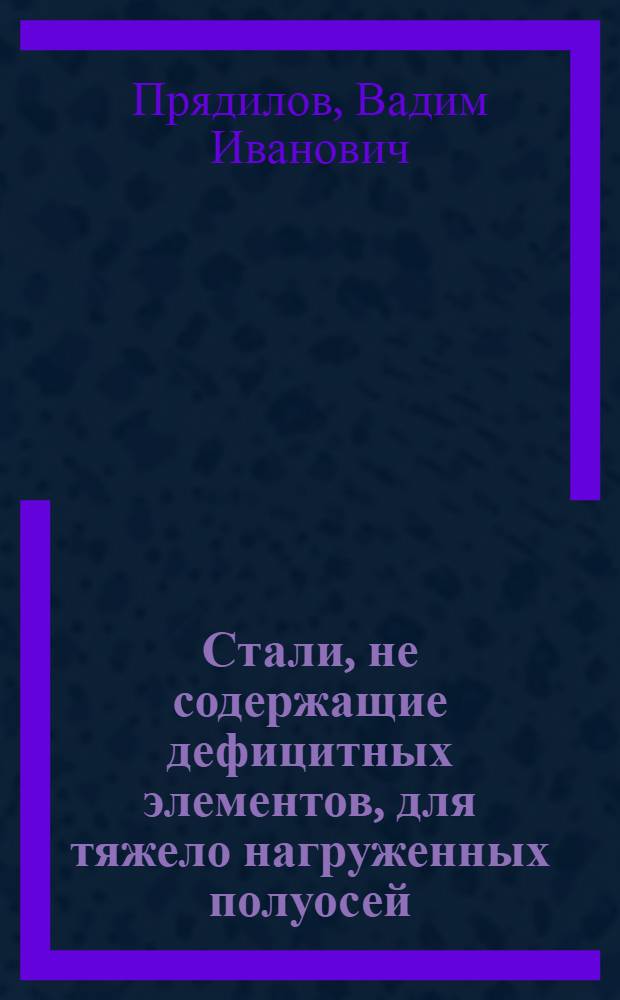 Стали, не содержащие дефицитных элементов, для тяжело нагруженных полуосей