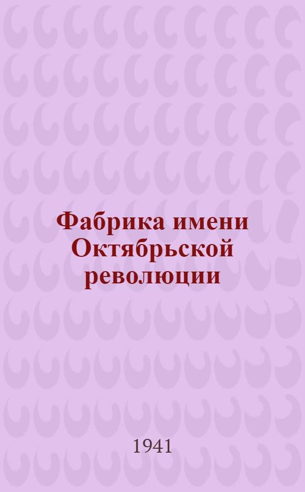 Фабрика имени Октябрьской революции : Сб. статей