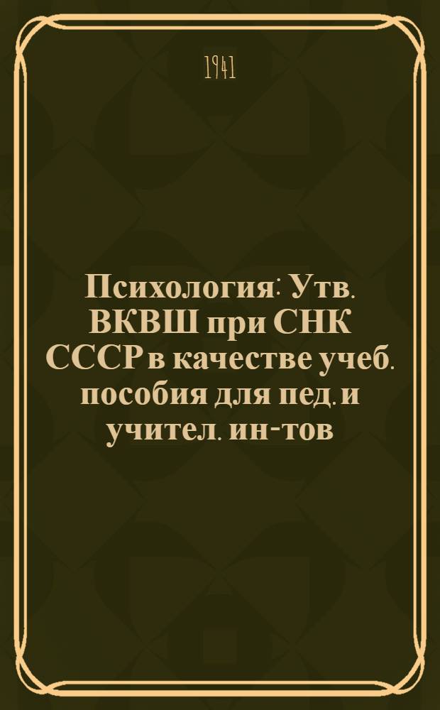 Психология : Утв. ВКВШ при СНК СССР в качестве учеб. пособия для пед. и учител. ин-тов