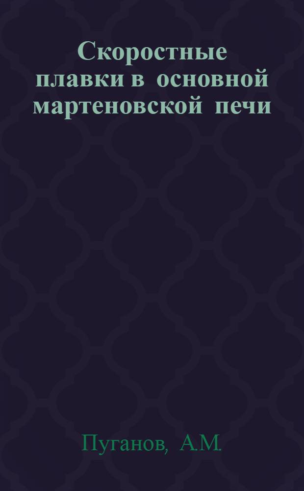 Скоростные плавки в основной мартеновской печи