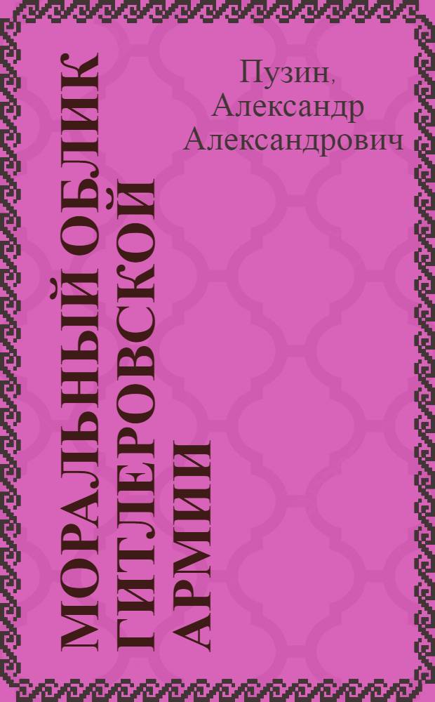 Моральный облик гитлеровской армии