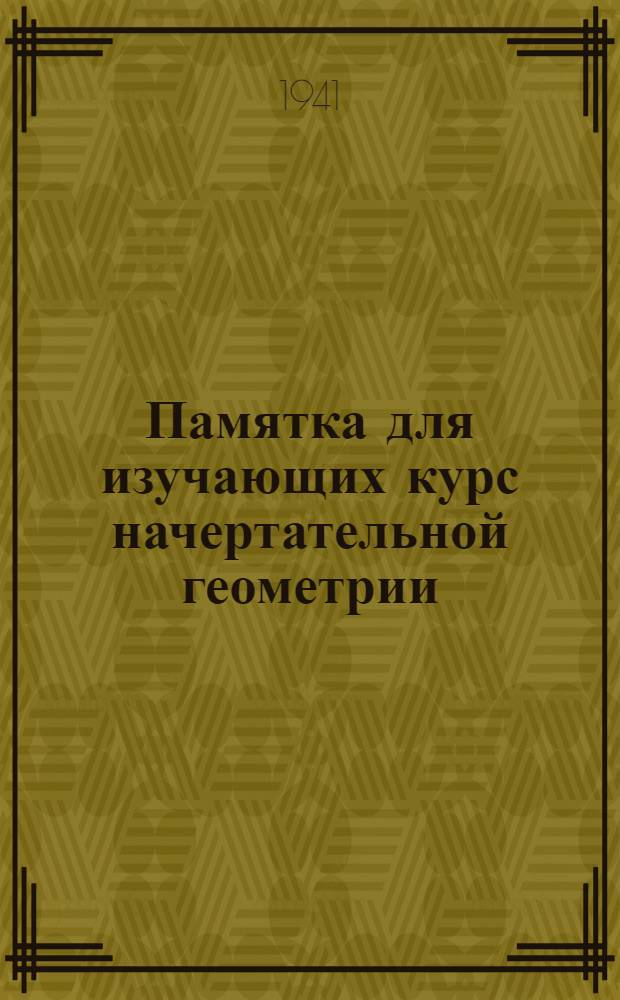 Памятка для изучающих курс начертательной геометрии
