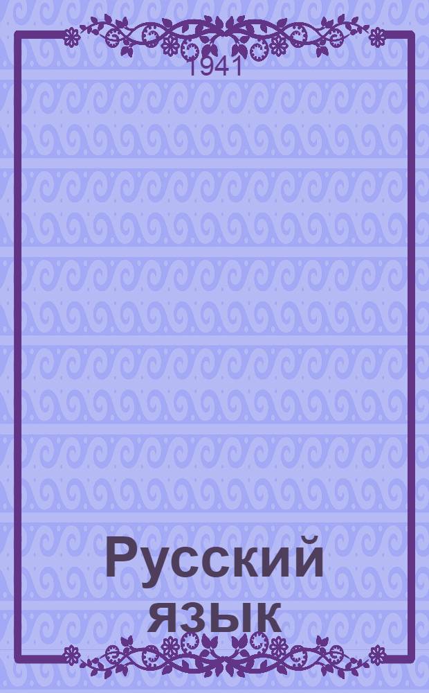 Русский язык : Учебник для IV класса нач. школы : 2-й год обуч. рус. яз. : С азерб. словарем : Утв. НКП Груз. ССР