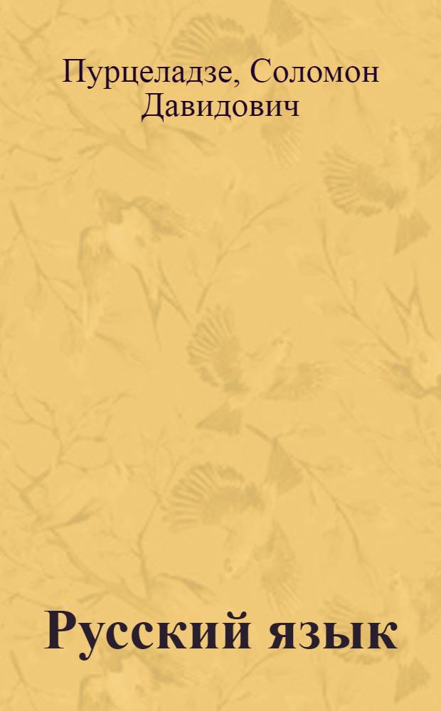 Русский язык : Учебник для IV класса нач. школы : (2-й год обуч. рус. яз.) : Утв. НКП Груз. ССР