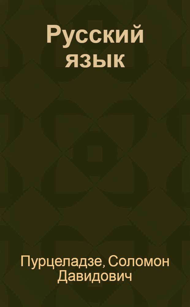 Русский язык : Учебник для VI класса : Утв. НКП Груз. ССР