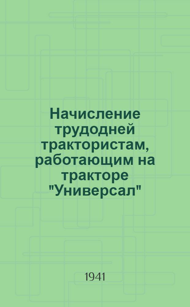 Начисление трудодней трактористам, работающим на тракторе "Универсал"