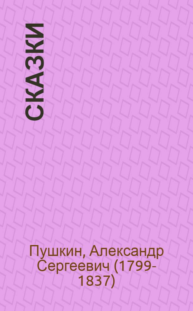 Сказки