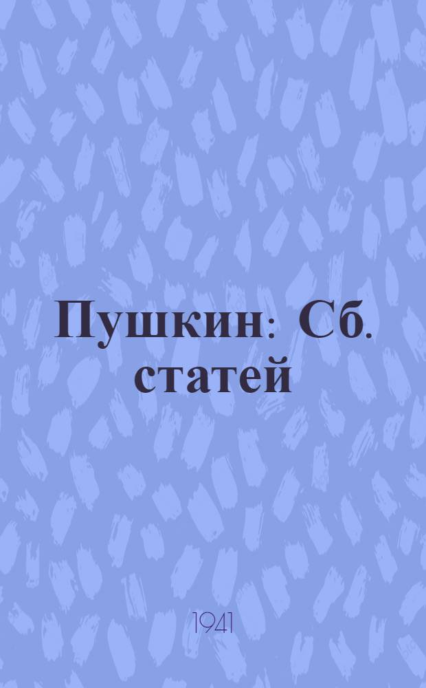Пушкин : Сб. статей