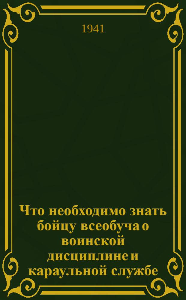 Что необходимо знать бойцу всеобуча о воинской дисциплине и караульной службе