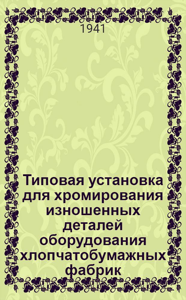 Типовая установка для хромирования изношенных деталей оборудования хлопчатобумажных фабрик