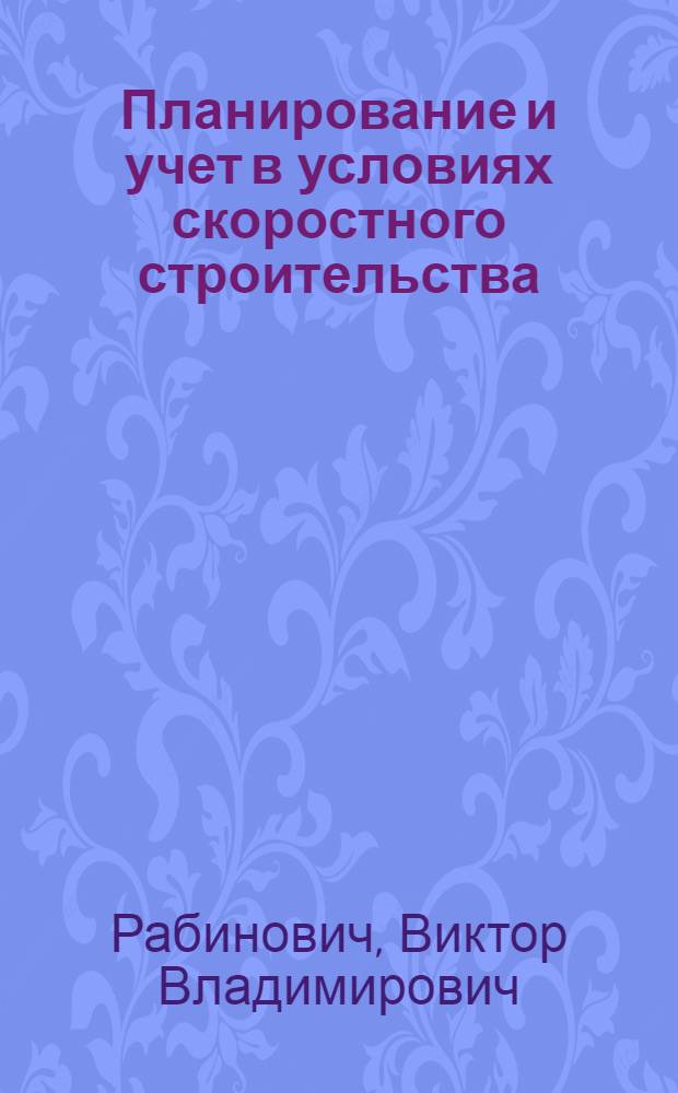 Планирование и учет в условиях скоростного строительства