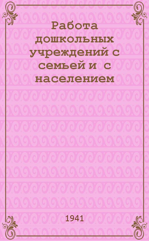 Работа дошкольных учреждений с семьей и с населением