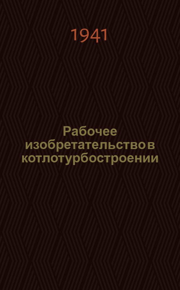 Рабочее изобретательство в котлотурбостроении