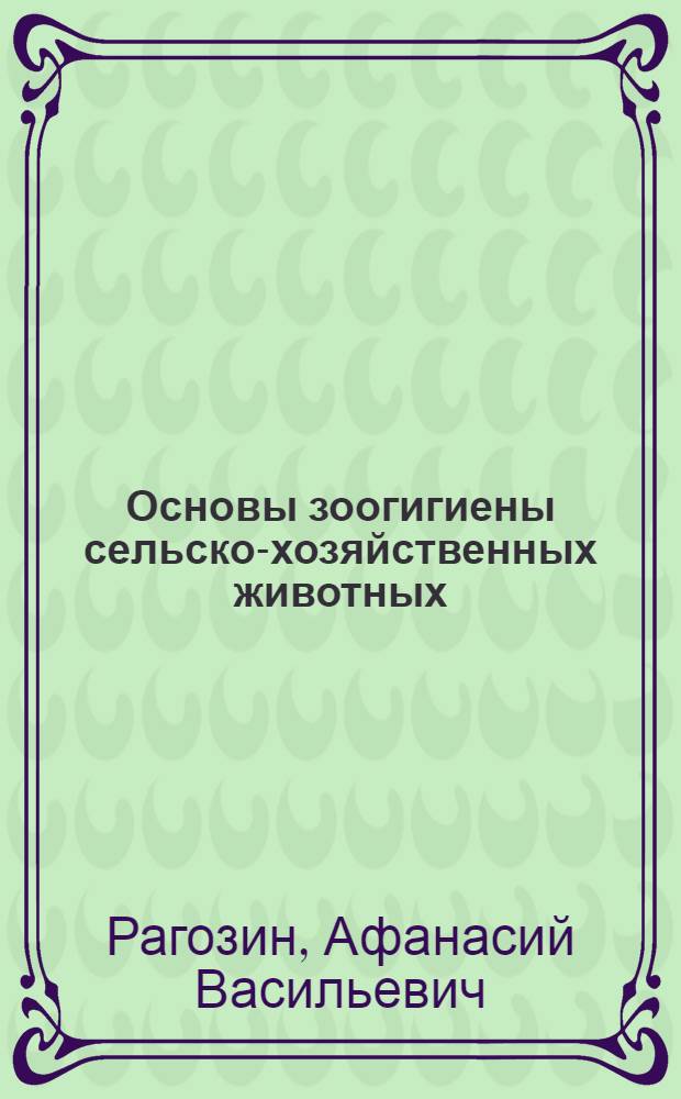 Основы зоогигиены сельско-хозяйственных животных