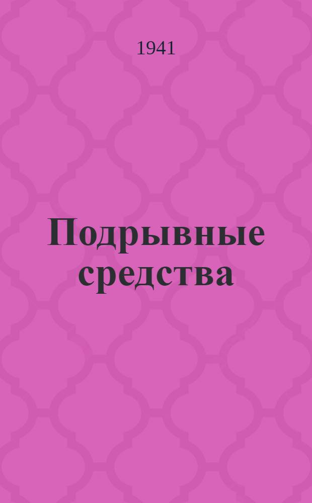 Подрывные средства