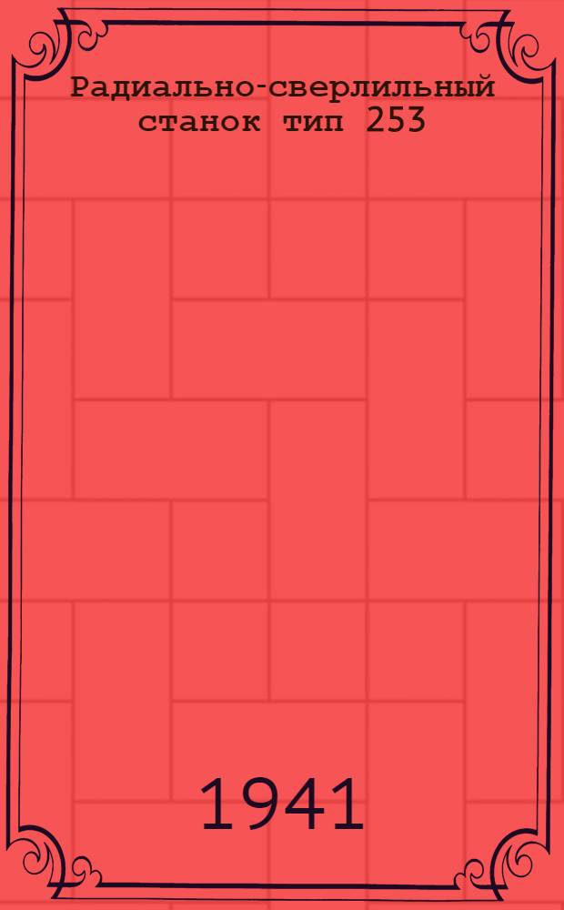 Радиально-сверлильный станок тип 253 : Инструкция по обслуживанию