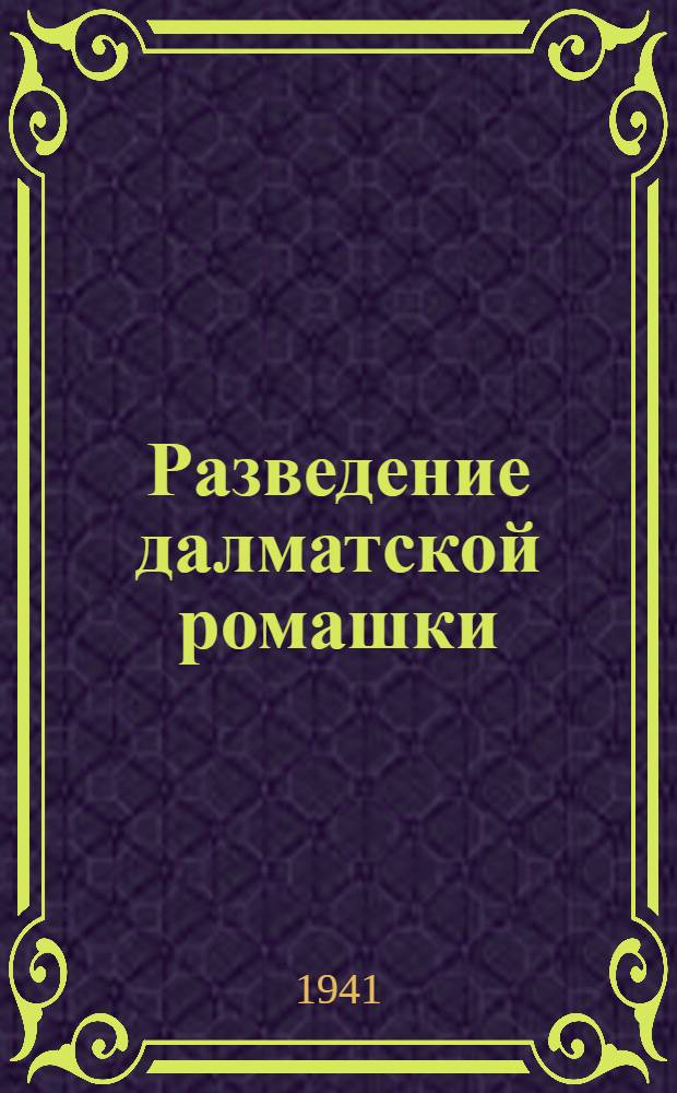 Разведение далматской ромашки : (В помощь начинающим культивировать далмат. ромашку)