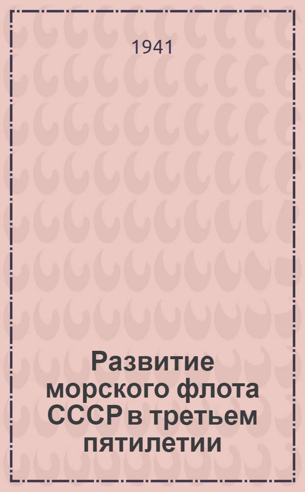 Развитие морского флота СССР в третьем пятилетии : Лекция