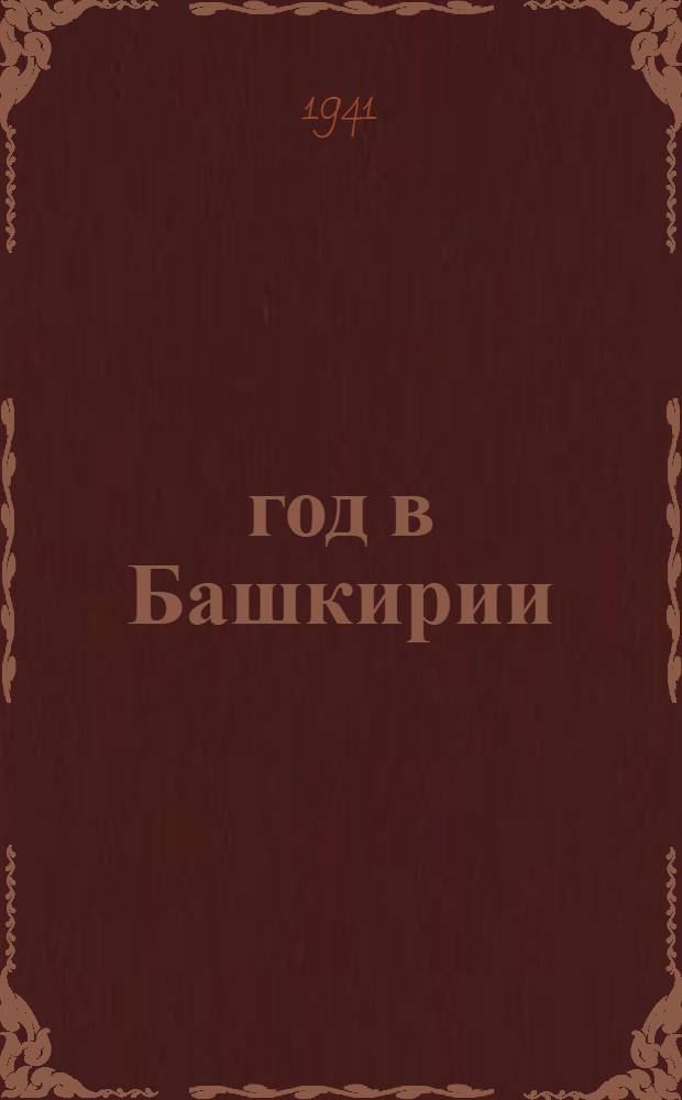 1905 год в Башкирии : (Рев. движение в 1905-1907 гг.) : Диссертация на степень кандидата ист. наук