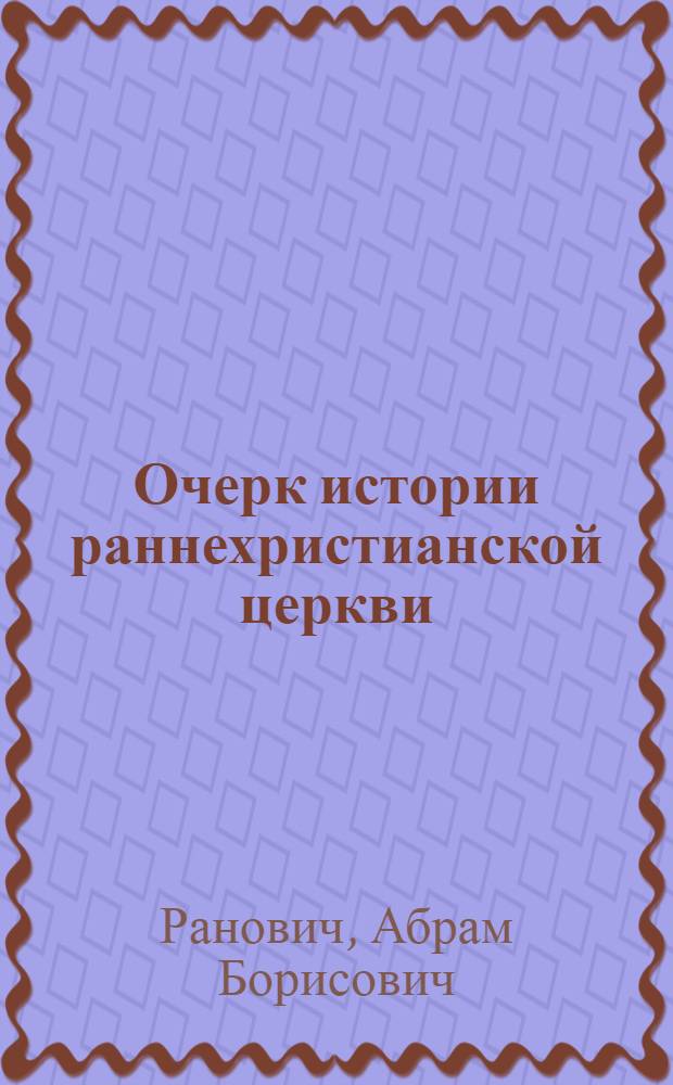 Очерк истории раннехристианской церкви