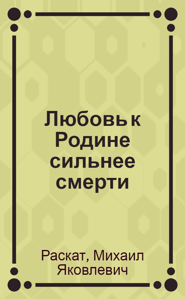 Любовь к Родине сильнее смерти