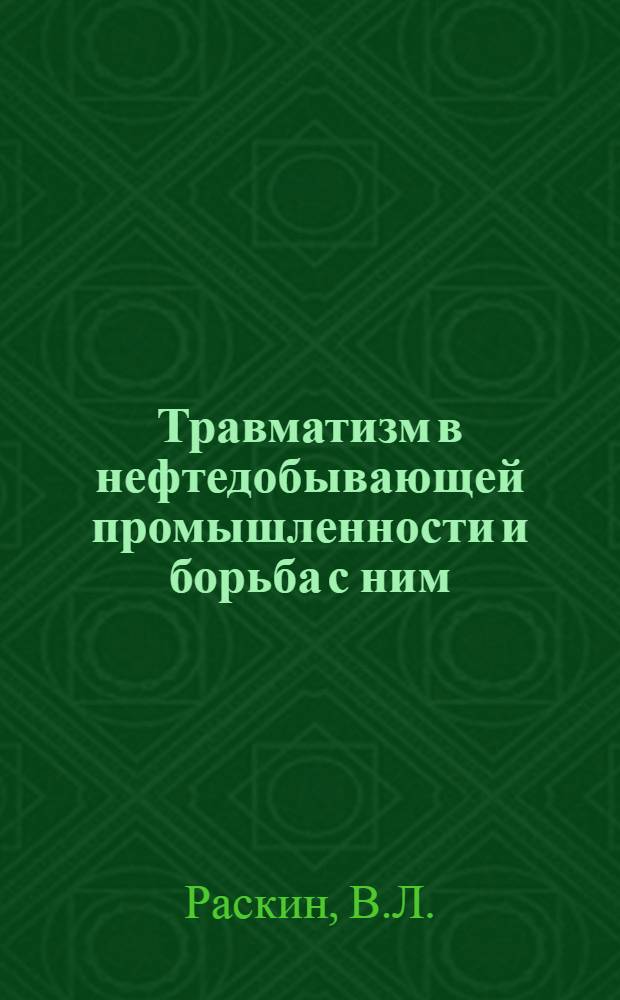 Травматизм в нефтедобывающей промышленности и борьба с ним