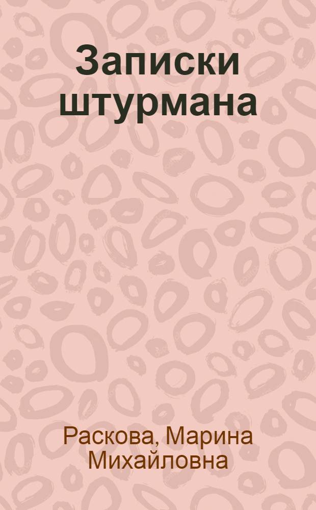Записки штурмана : Для неполной сред. и сред. школы