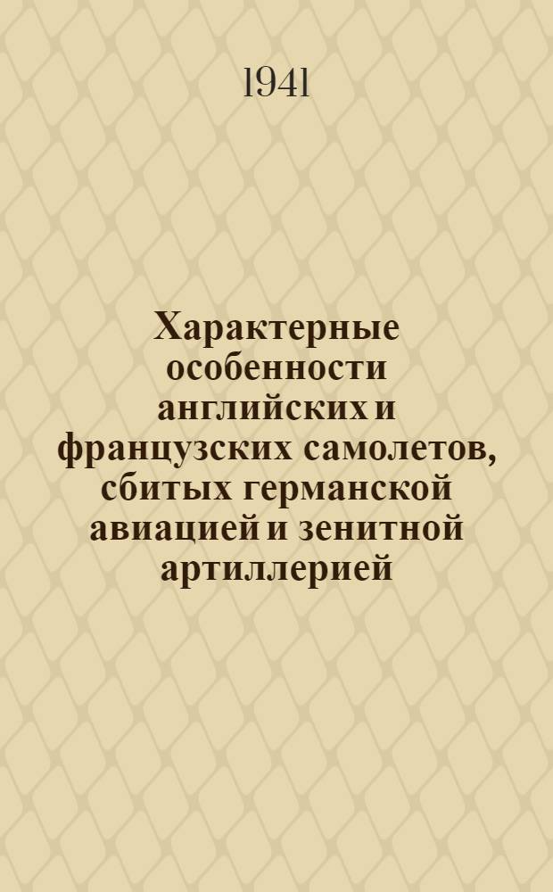 Характерные особенности английских и французских самолетов, сбитых германской авиацией и зенитной артиллерией = Bemerkenswerte Einzelheiten an erbeuteten englischen und franzosischen Flugzeugen : (Доклад Германск. науч.-исслед. авиационного ин-та (D.V.L). Ин-т сопротивления материалов). Luftwissen IX, 1940